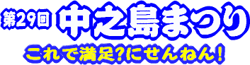 29񒆔V܂袂ŖHɂ˂I