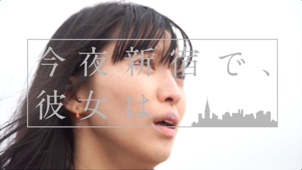 今夜新宿で、彼女は、