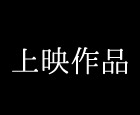 上映作品